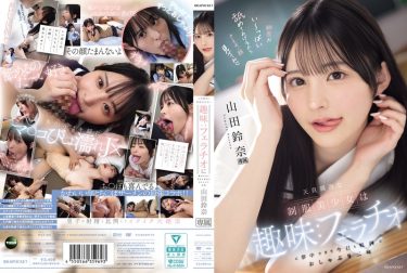 山田鈴奈｜天真爛漫な制服美少女は趣味:フェラチオに夢中すぎて今日も校内でおしゃぶり三昧 山田鈴奈 AV紹介レビュー IPZZ-694