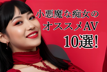 小悪魔な痴女のオススメAV10選！